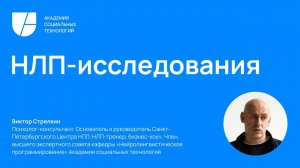 6 ноября 2023 г., Исследования в НЛП, Всероссийская конференция Успешный кейс в НЛП 2023