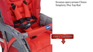 Коляска прогулочная Chicco Simplicity Plus Top Red