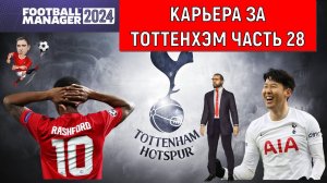 Карьера Football Manager 2024 за Тоттенхэм часть 28