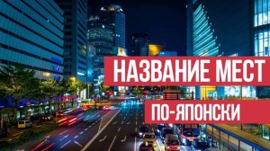 Названия мест по-японски __ Японский для начинающих __ Дарья Мойнич