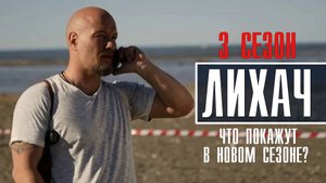 Лихач 3 сезон 1-24 серия. Детектив 2022 на НТВ. Дата выхода - сюжет