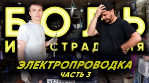 Боль и страдания: Электропроводка Часть 3 — Как не сойти с ума?