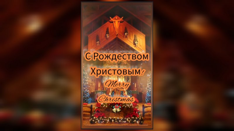 ? С Рождеством Христовым! / Merry Christmas / relax