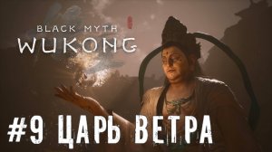 Царь ветра и секреты Black Myth: Wukong прохождение часть #9