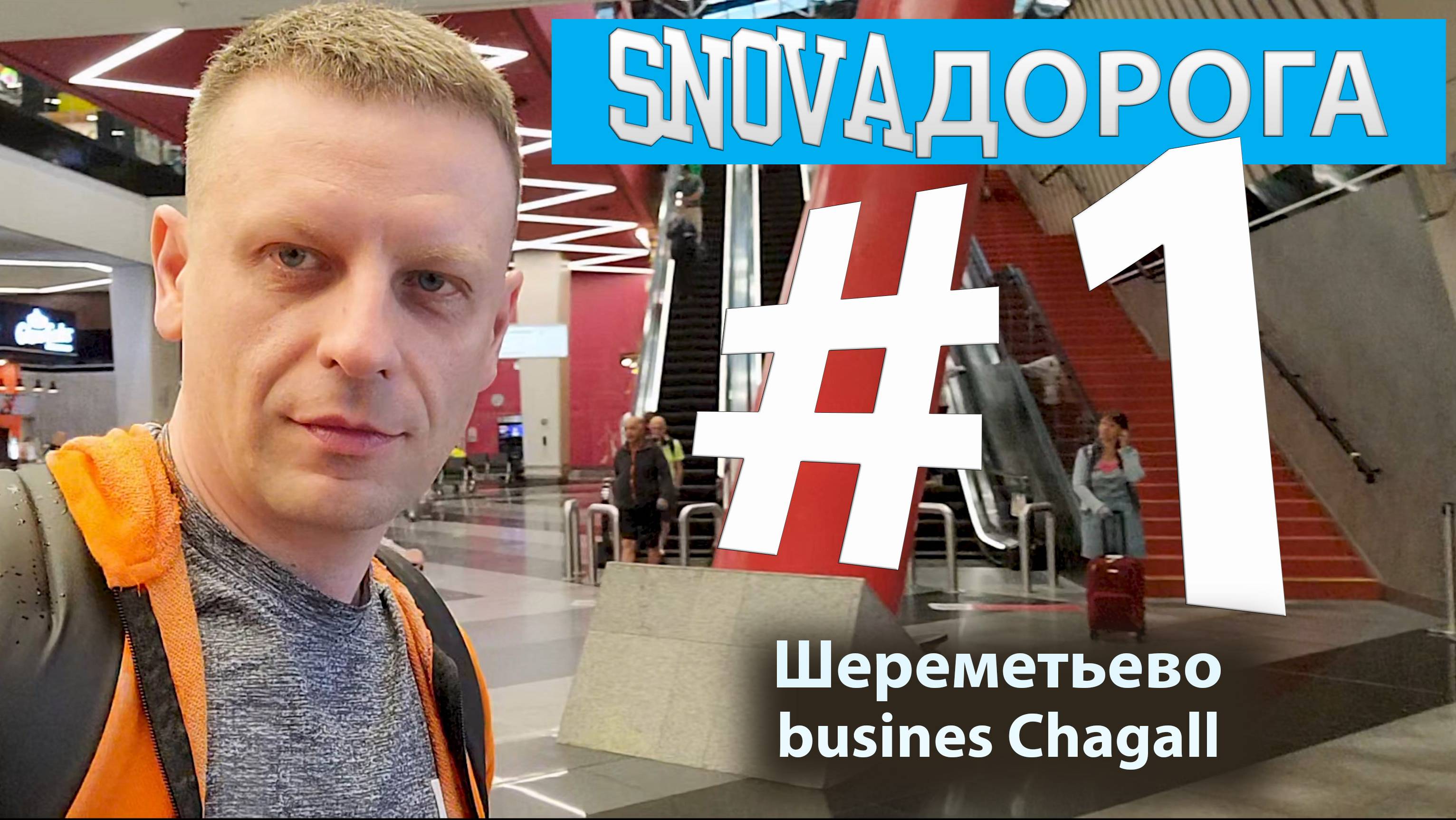 #1 Sheremetyevo. Busines Chagall