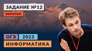 Разбор задания 12 | Информатика ОГЭ 2023 | Кратко