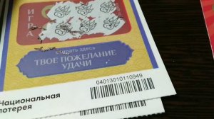 НАЦИОНАЛЬНАЯ ЛОТЕРЕЯ. МОМЕНТАЛЬНЫЕ ЛОТЕРЕИ.