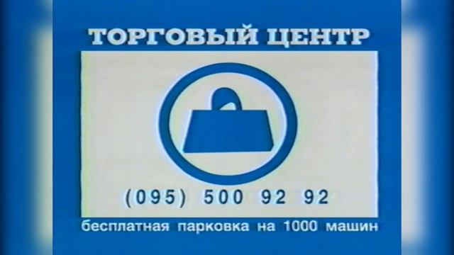 Рекламный блок и анонс программы «Отдел Х» (ТВЦ, 21 марта 2003) [1080p, 50 FPS] смотреть онлайн