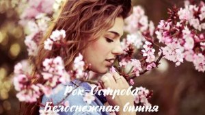 Рок - Острова - Белоснежная вишня