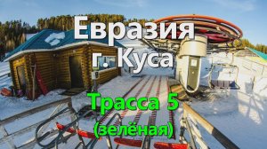 Евразия г.Куса Трасса 5 (зелёная)