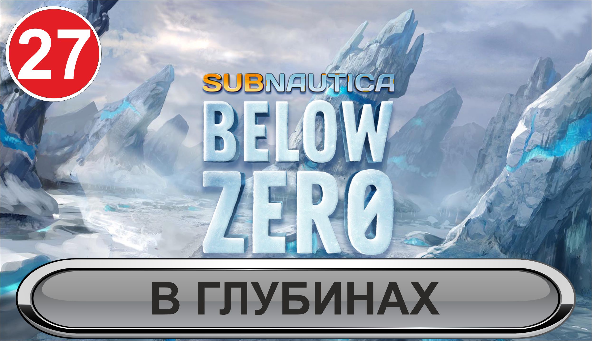 Subnautica: Below Zero - В глубинах