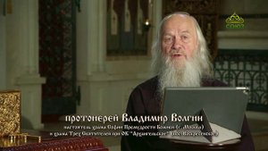 Таинства Церкви. Беседа с протоиереем Владимиром Волгиным