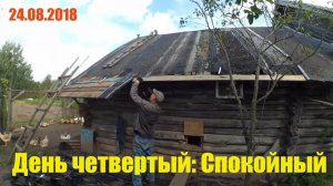 А ведь скоро зима - опять интернет и дрова // Очень спокойный 4 день