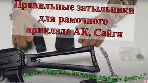 Правильные затыльники для рамочного приклада АК, Сайги.mp4