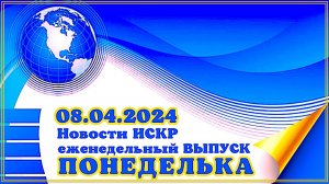 ПОНЕДЕЛЬКА ИСКР ⏰  08.04.2024