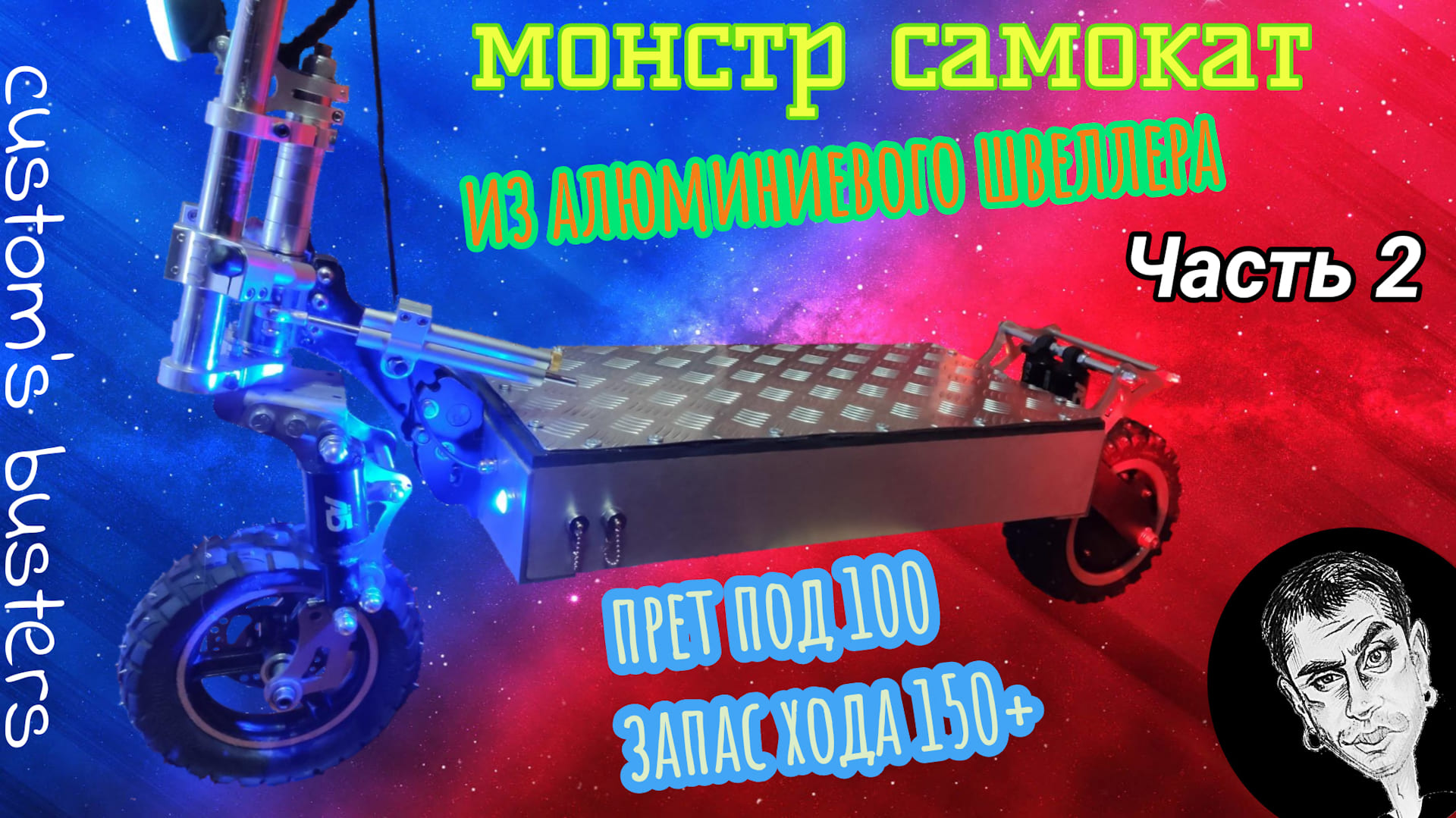 Огромный самодельный электро-самокат на пневматической подвеске (часть 2)