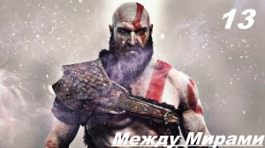 13 Прохождение GOD OF WAR 2020 Часть 13: МЕЖДУ МИРАМИ