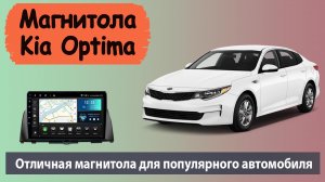 Правильная магнитола для KIA Optima 2017. Штатный усилитель Harman kardon подключен!