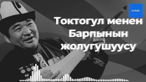 Токтогул менен Барпынын жолугушуусу | УТРК казынасы