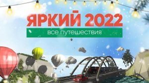 НАШ 2022 / ВСЕ путешествия  / Как менялся проект @travel-show