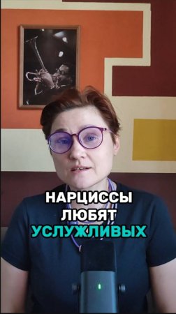 Нарциссы любят услужливых