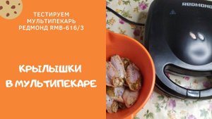 Куриные крылышки в мультипекаре Редмонд RMB-616/3