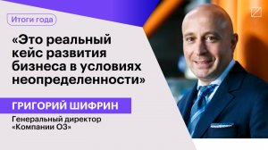 Григорий Шифрин: «Это реальный кейс развития бизнеса в условиях неопределенности»