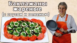 Баклажаны жареные со сметанно - майонезным соусом и зеленью. Просто, а на вскус - наслаждение!)