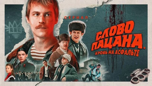 Слово Пацана Кровь на Асфальте