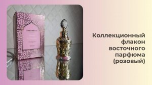 Коллекционный флакон восточного парфюма(розовый) Секрет Клеопатры "Чарующий голос"