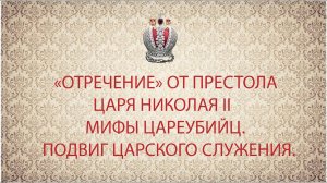 "Отречение" от Престола царя Николая II. Мифы цареубийц.