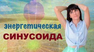 Средний энергетический потенциал. Эмоциональные качели