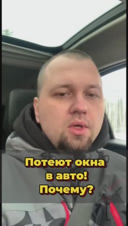 Потеют окна в авто?