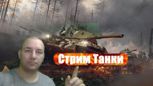 стрим Мир танков / Мир танков прямой эфир / стрим World of Tanks