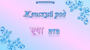 Изучение санскрита. Урок 12 «Указательное местоимение एतद्»