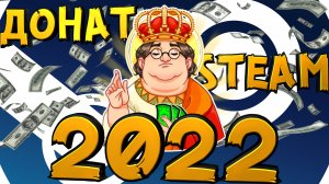 КАК ДОНАТИТЬ В СТИМ С РОССИИ В 2022 ГОДУ (КСГОТМ, КИВИ КОШЕЛЕК)