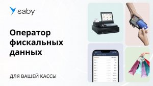 Saby OFD — оператор фискальных данных для ваших чеков