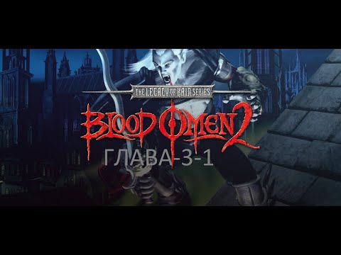 Legacy of Kain Blood Omen 2 - ГЛАВА 3 The Lower City - 1.mp4