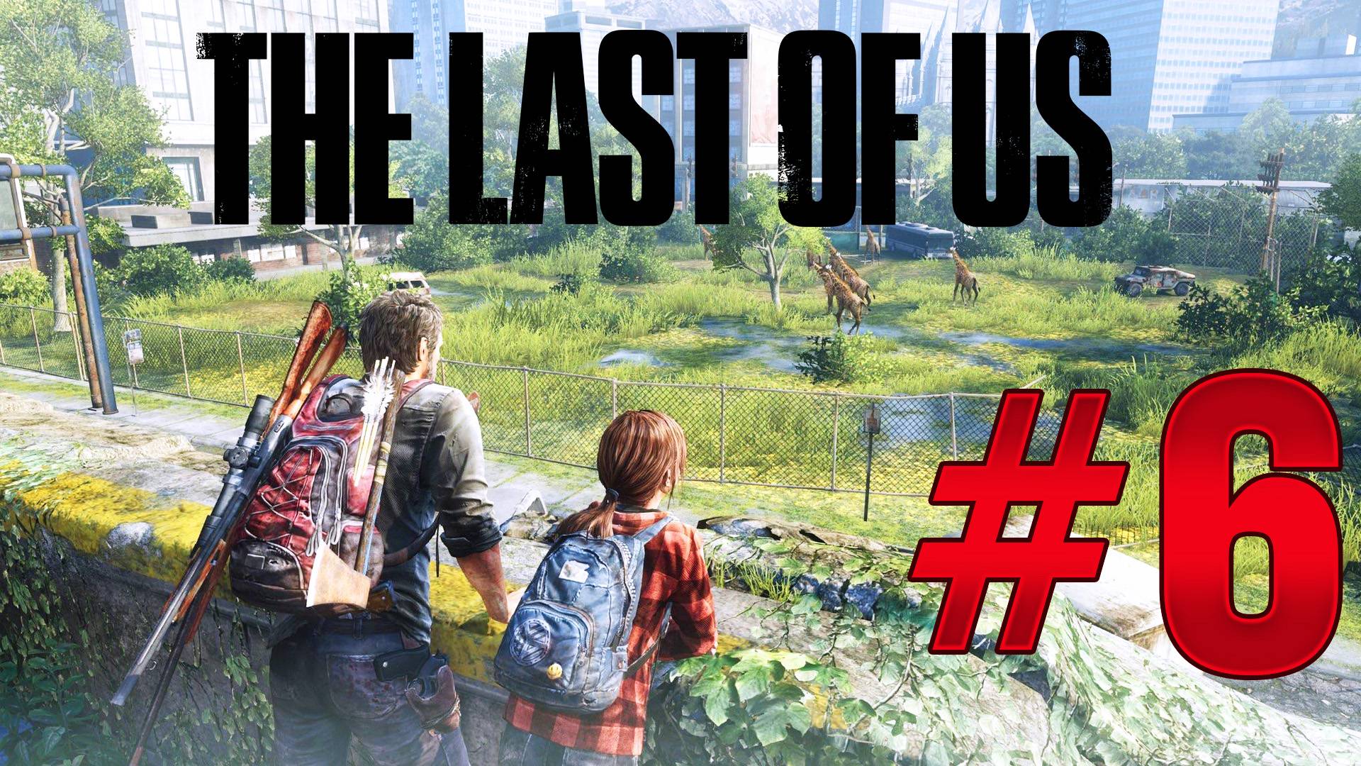 The Last of Us Part I: ФИНАЛ: Стелс и выживание