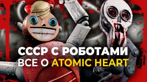 ВСЕ О ATOMIC HEART: последние новости о сюжете, герое, оружии, врагах, музыке и СССР будущего