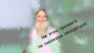 На этом тренинге ты сможешь наделать в штаны