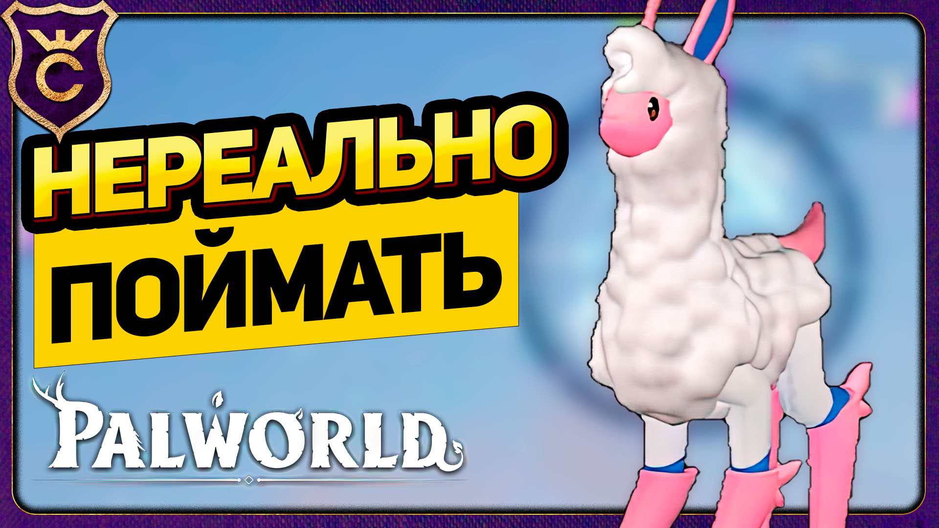 ЭТОГО ПОКЕМОНА НЕВОЗМОЖНО ПОЙМАТЬ! Palworld Прохождение #10