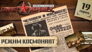(СТРИМ) Workers & Resources: Soviet Republic в режиме "Космонавт" #19