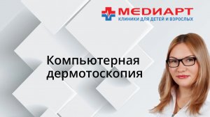 Дерматология и компьютерная дерматоскопия новообразований кожи