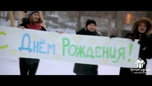 Флешмоб для жены на день рождения! © Простые Радости