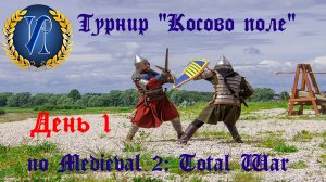 Турнир "Косово поле" (Medieval 2: Total War) 🏆 #1