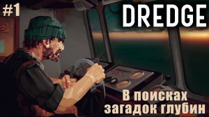 DREDGE #1 ➤ В поисках загадок глубин