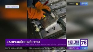 Программа "Известия. Происшествия" 78 канал. Из незаконного оборота изъято 50 кг. кокаина