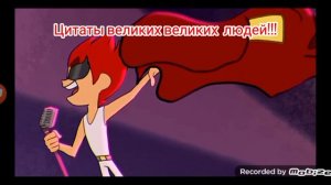 Цитаты великих людей Караоке