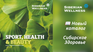 📖 Новый каталог SPORT, HEALTH & BEAUTY 2024 ❄ Siberian Wellness / Сибирское Здоровье #каталог